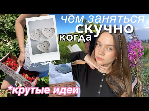 Видео: ЧЕМ ЗАНЯТЬСЯ ЕСЛИ СКУЧНО (дома/летом) *необычные идеи*