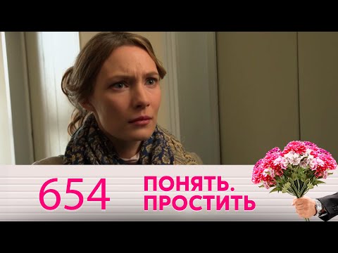 Видео: Понять. Простить | Выпуск 654