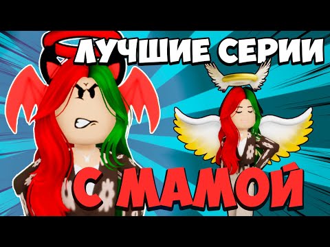 Видео: ЛУЧШИЕ СЕРИИ С МАМОЙ! | ЧАСТЬ 2