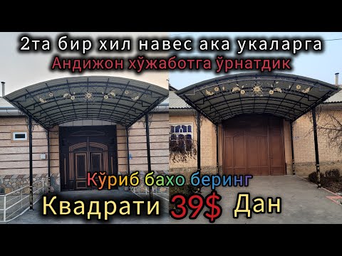 Видео: Дарвозага навес казирок тайёрлаш хизмати Андижон Наманган Фарғона навес казирок нархлари #2025#like