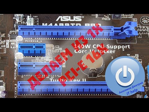 Видео: PCI-E 1x в 16x, какой бывает, и как это использовать, несколько видеокарт без райзеров