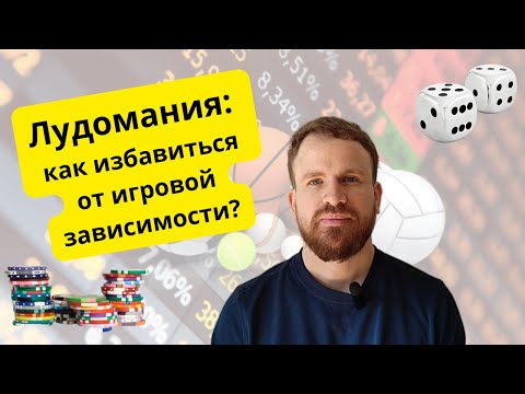 Видео: Игромания: как перестать ставить и начать жить?