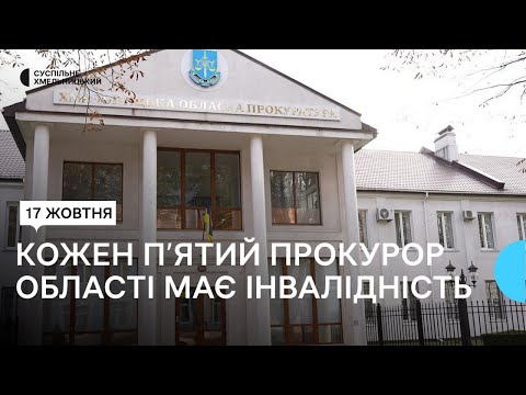 Видео: Якими можуть бути наслідки службового розслідування для прокурорів з інвалідністю