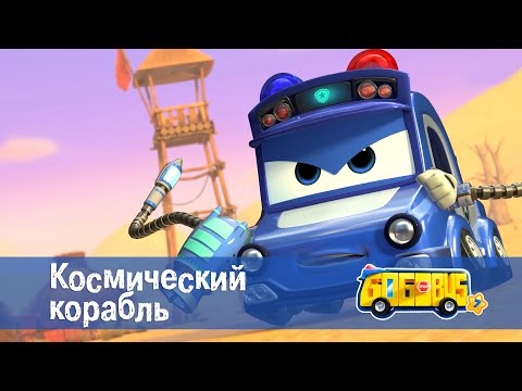 Видео: 🚌Школьный автобус Гордон. Сезон 7 - Серия 21.Космический корабль - Мультфильм