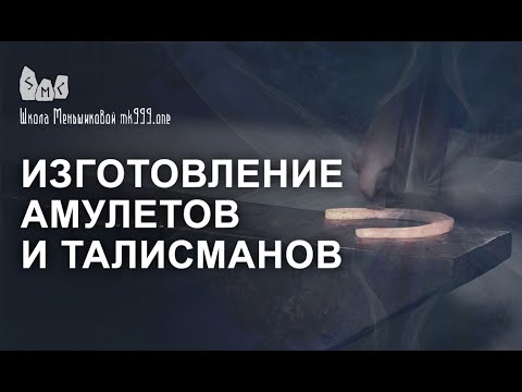 Видео: Рунические амулеты и талисманы. Изготовление. Рунический код.