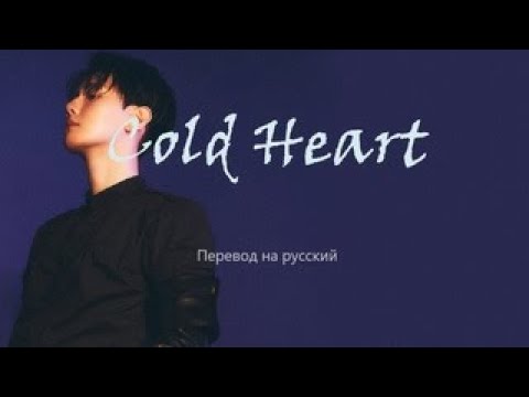 Видео: Baekhyun - Cold heart / Перевод на русский