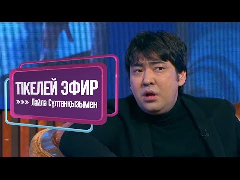 Видео: «Тікелей эфир Ләйлә Сұлтанқызымен». Жүректі тербеген Мейрамбек Беспаев