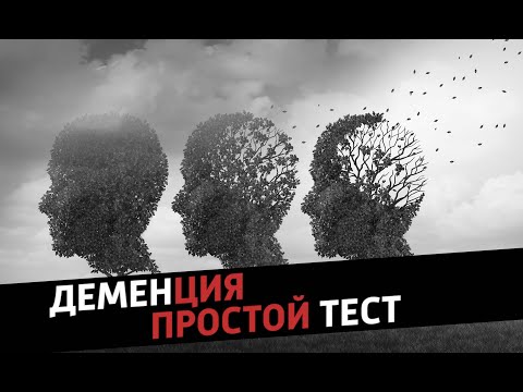 Видео: Как заметить деменцию? Простой тест, который поможет предупредить слабоумие