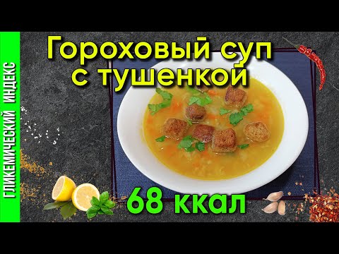Видео: Гороховый суп с тушёнкой — рецепт сытного супа в мультиварке