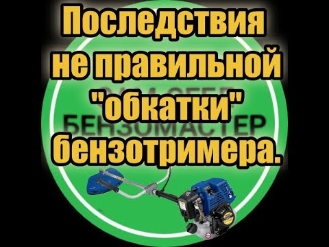 Видео: Последствия не правильной "обкатки" бензотримера.