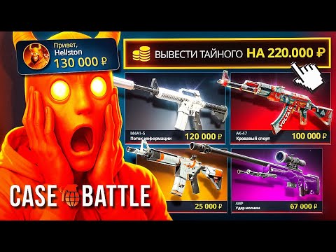 Видео: ОКУПИЛСЯ с 130.000₽ на CASE-BATTLE
