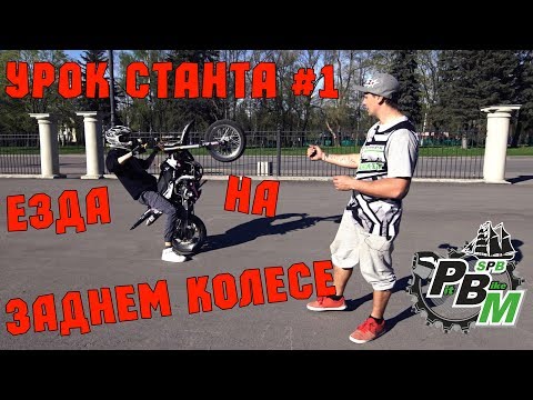 Видео: Урок станта #1 Езда на заднем колесе