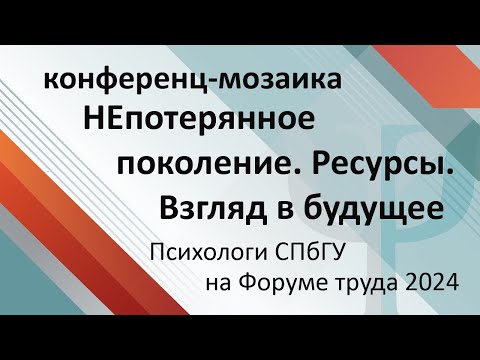 Видео: Конференц-мозаика: «НЕпотерянное поколение. Ресурсы. Взгляд в будущее»