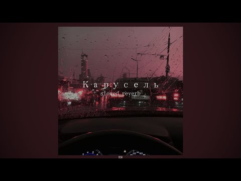 Видео: markul - карусель (slowed+reverb)