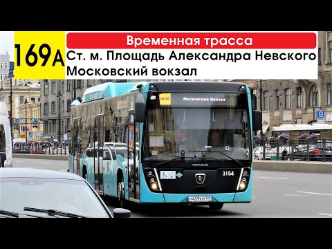 Видео: Автобус 169а "Московский вокзал - ст. м. "Площадь Александра Невского" (временная трасса)