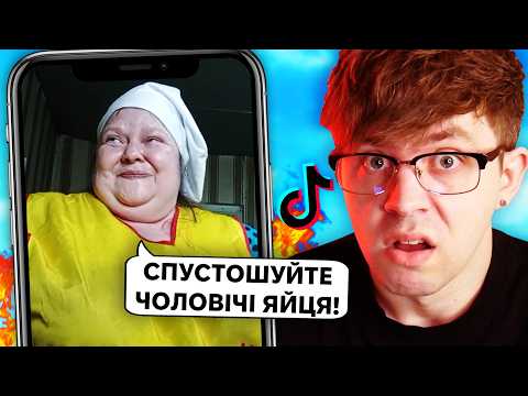 Видео: ТікТок ЕКСПЕРТИ ЗІЙШЛИ З РОЗУМУ 😭 Магічне Мислення, Мізогінія, Крінж