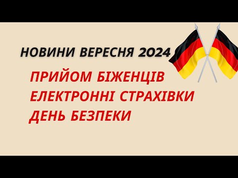 Видео: Зміни вересня 2024 року. Прийом біженців у Німеччині.