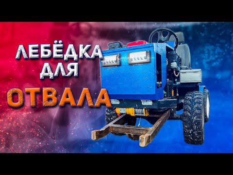 Видео: ЛЕБЕДКА ТЕПЕРЬ СПЕРЕДИ Трактора!!! Буду варить новый отвал!!!