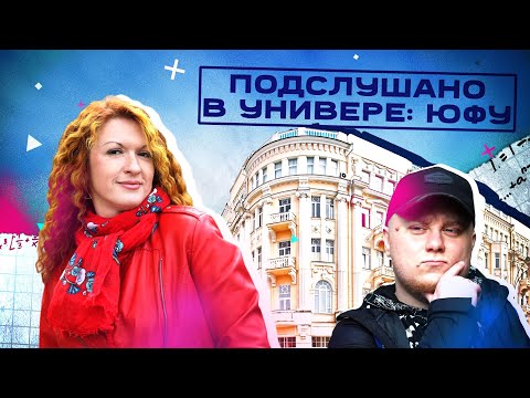 Видео: ПОДСЛУШАНО В УНИВЕРЕ: ЮФУ| НедораЗУМнения