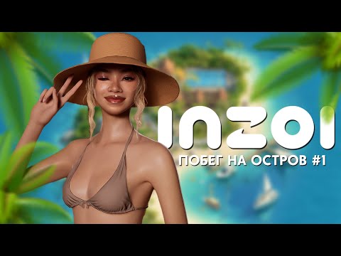 Видео: INZOI ПОБЕГ НА ОСТРОВ| Исследуем Кахаю|#1