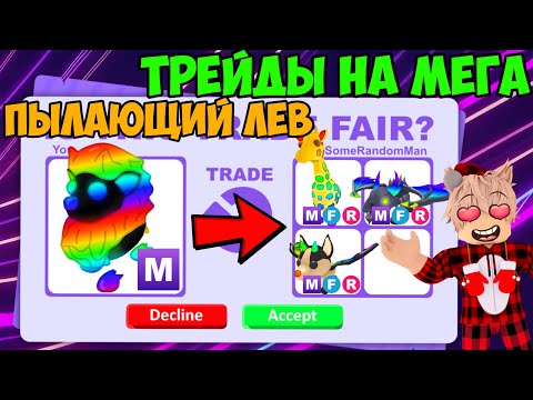 Видео: ТРЕЙДЫ МЕГА ПЫЛАЮЩИЙ ЛЕВ В АДОПТ МИ TRADE BLAZING LEON AND ADOPT ME РОБЛОКС ЧТО ДАЮТ ЗА ПЫЛАЮЩЕГО