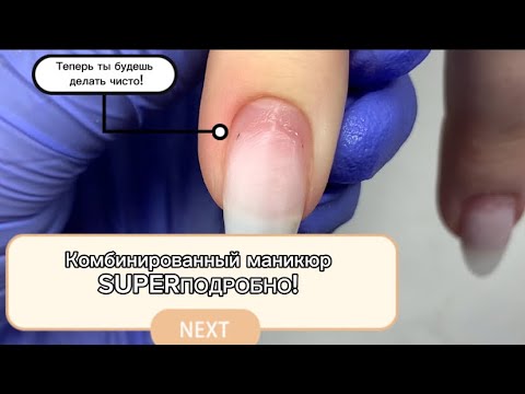 Видео: Комбинированный маникюр ПОДРОБНО! Видеоурок