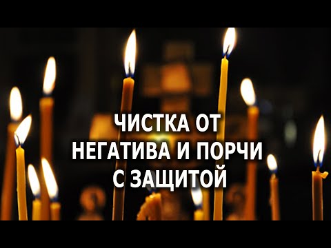 Видео: ЧИСТКА ОТ НЕГАТИВА И ПОРЧИ🔥ВОССТАНОВЛЕНИЕ ЗДОРОВЬЯ И БЛАГ💯🔥 ОТЧИТКА ОТЛИВКА ЗАГОВОР