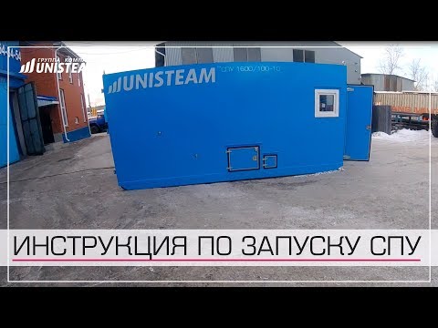 Видео: Инструкция по запуску стационарной ППУ серии UNISTEAM-S2