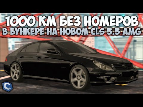 Видео: 1000 КМ В БУНКЕРЕ БЕЗ НОМЕРОВ НА НОВОМ CLS 5.5 AMG — CCDPlanet