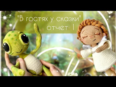 Видео: "В ГОСТЯХ У СКАЗКИ" 1 отчет по марафону #вяжемсказку