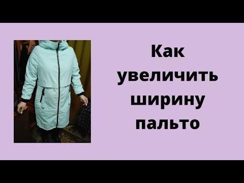 Видео: Как увеличить ширину пальто.