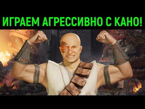 Видео: Играем агрессивно с Кано в Mortal Kombat 1