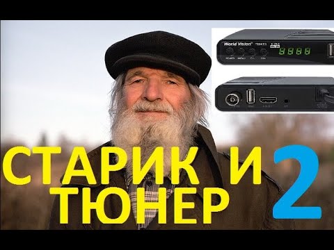 Видео: Спасти деда от скуки или продолжение ремонта Т2 тюнера.