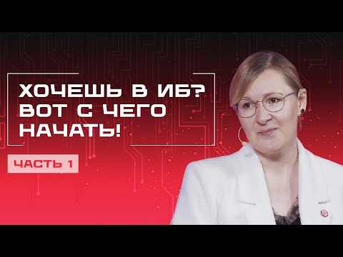Видео: Как начать карьеру в информационной безопасности: пошаговый план для новичков