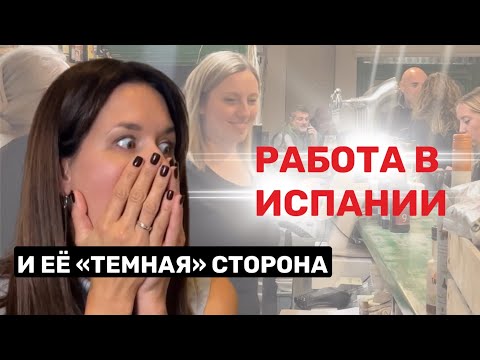 Видео: Работа в Испании и её «темная» сторона.