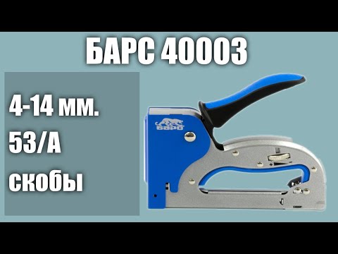 Видео: Степлер БАРС 40003