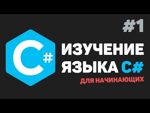 Видео: Изучение C# для начинающих / Урок #1 – Введение в язык C# с нуля