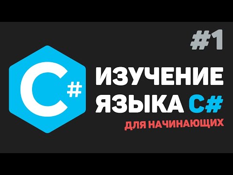 Видео: Изучение C# для начинающих / Урок #1 – Введение в язык C# с нуля