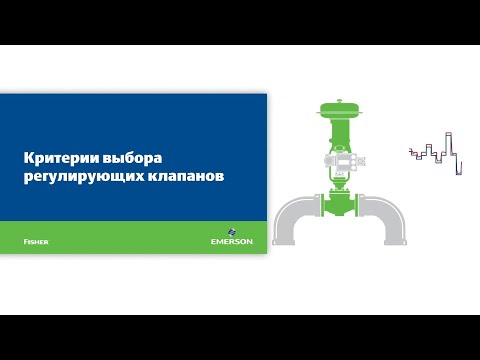 Видео: Критерии выбора регулирующих клапанов