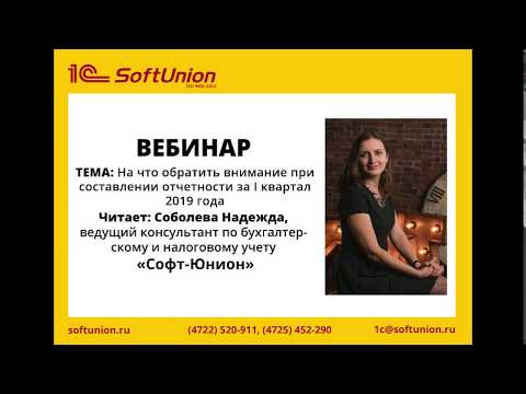 Видео: Запись вебинара: На что обратить внимание при составлении отчетности за I квартал 2019 года.