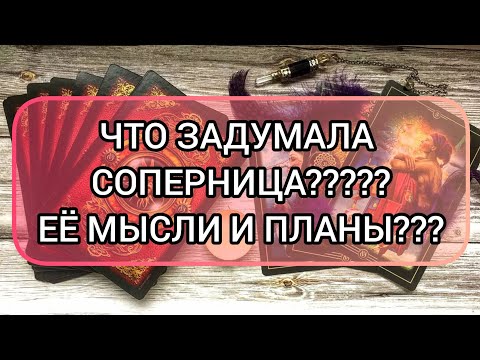 Видео: ✅🔯⁉️🔯✅ ЧТО ЗАДУМАЛА СОПЕРНИЦА ⁉️ ЕЁ МЫСЛИ И ПЛАНЫ   ⁉️💯⁉️, 💯⁉️💯⁉️💯⁉️💯⁉️💯⁉️