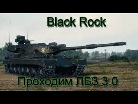 Видео: 🇦🇲✊Прохожу ЛБЗ 3.0 на Black Rock | Задачи - Засада и Поддержка #wot🔞