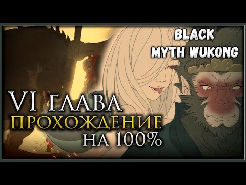 Видео: Black Myth: Wukong Шестая глава на 100%, Все боссы, Все духи, Секреты и предметы #blackmythwukong