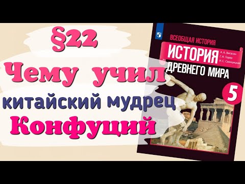 Видео: Краткий пересказ §22 Чему учил китайский мудрец Конфуций. История 5 класс Вигасин