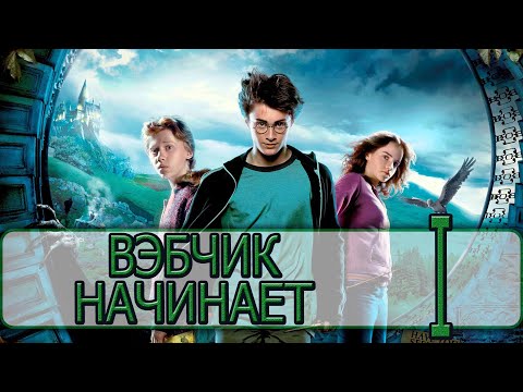 Видео: Гарри Поттер и Узник Азкабана (2004) - [Прохождение #01] By WEB