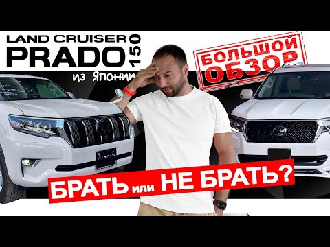 Видео: TOYOTA LAND Cruiser PRADO 150 18-20г. - ДОРОГОЕ О❌МНО или БЮДЖЕТНЫЙ ДЖИП МЕЧТЫ❓❗- Из Японии🎌