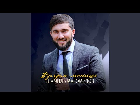 Видео: Взглядом манишь
