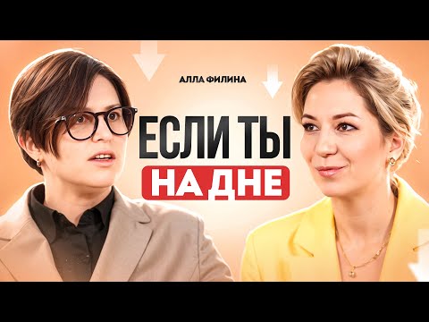 Видео: Как всегда идти вперед, даже если ты на дне и не видишь выхода.  Алла Филина. Путь героя.