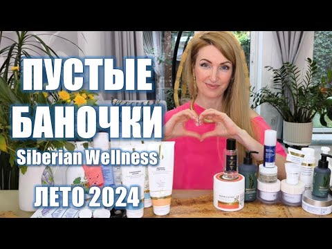 Видео: ПУСТЫЕ БАНОЧКИ  Siberian Wellness ЛЕТО 2024