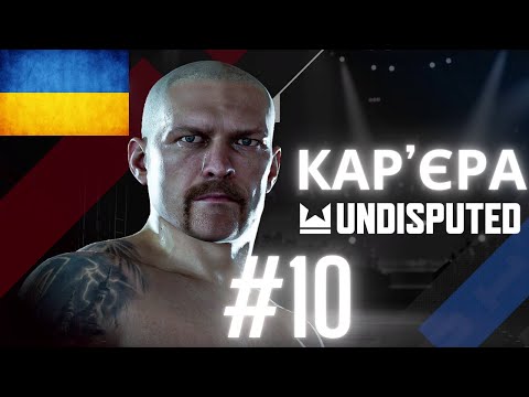 Видео: Кар'єра Undisputed! Частина 10.  Кар'єра за Олександра Усика #undisputed #wbc